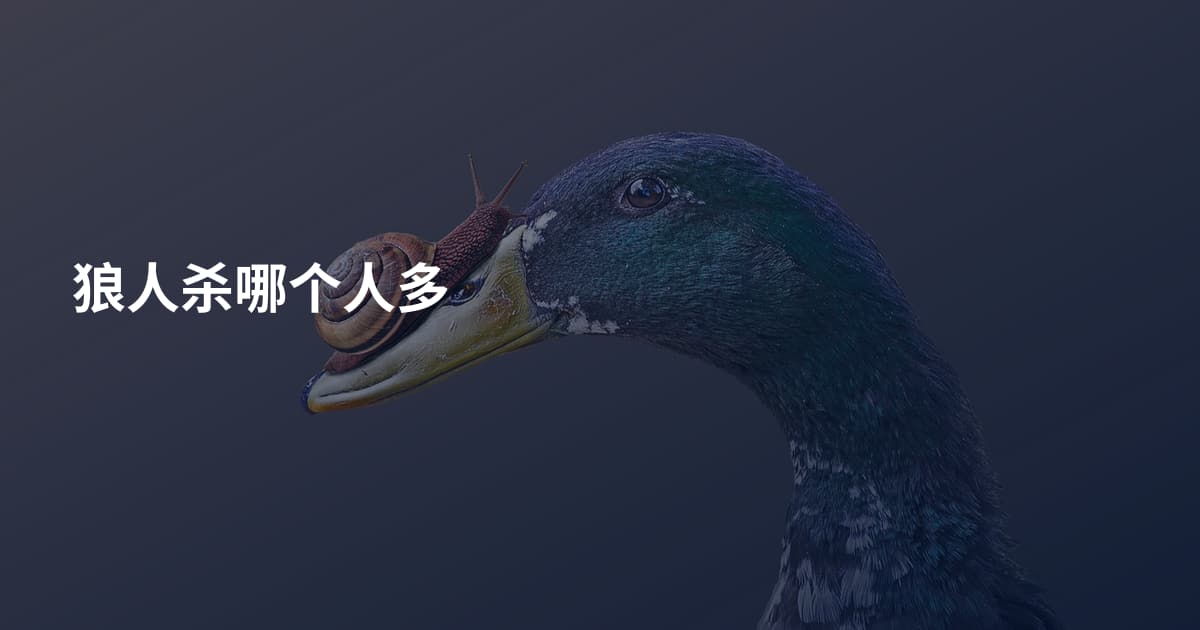 狼人杀哪个人多