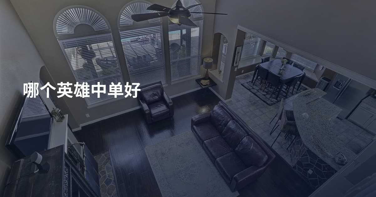 哪个英雄中单好
