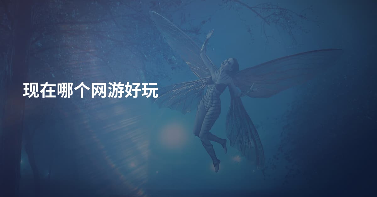 现在哪个网游好玩