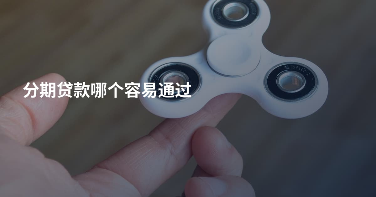 分期贷款哪个容易通过