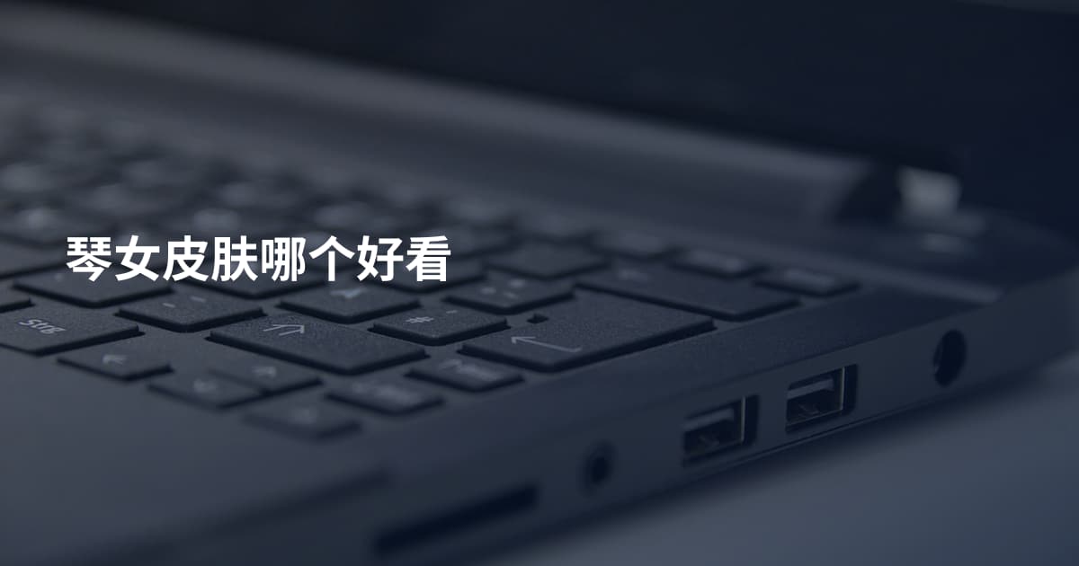 琴女皮肤哪个好看