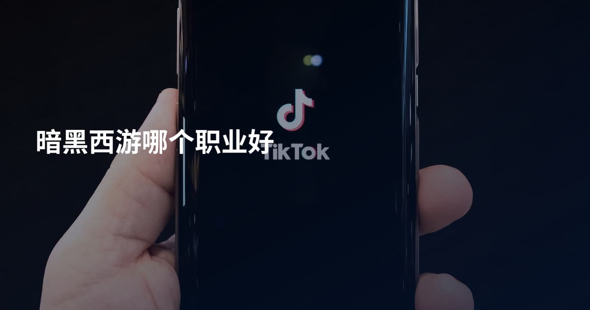 暗黑西游哪个职业好