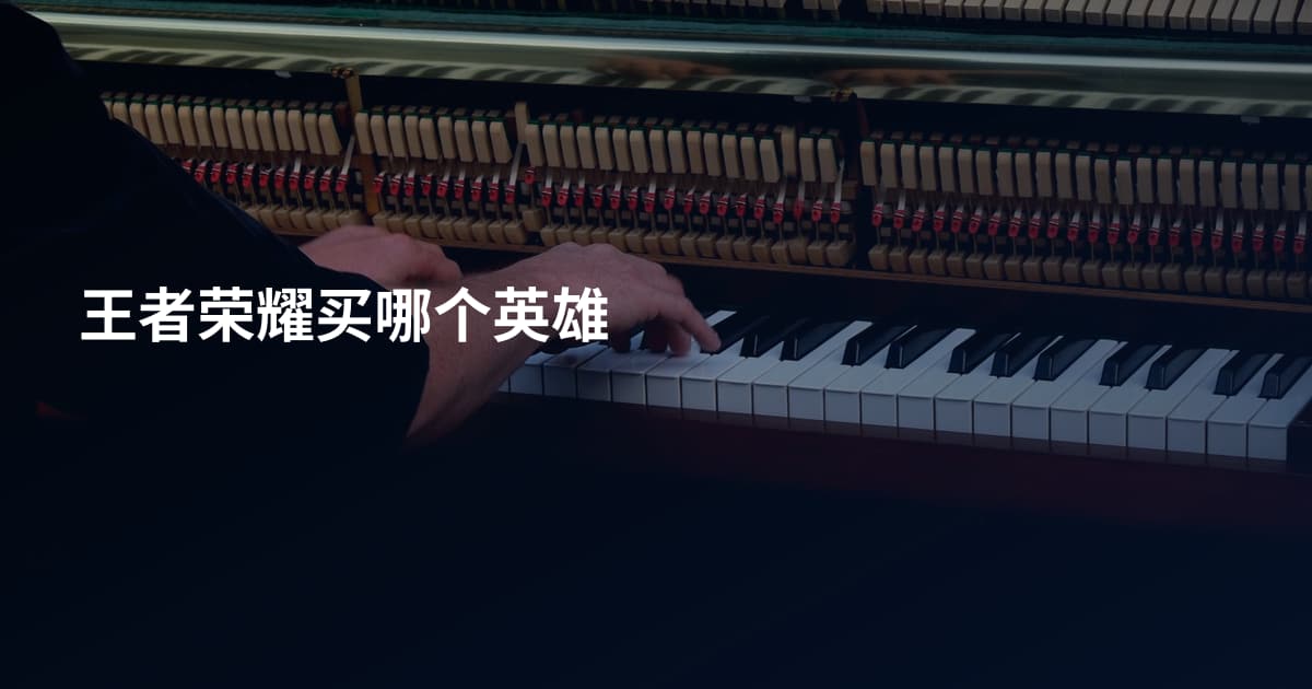 王者荣耀买哪个英雄