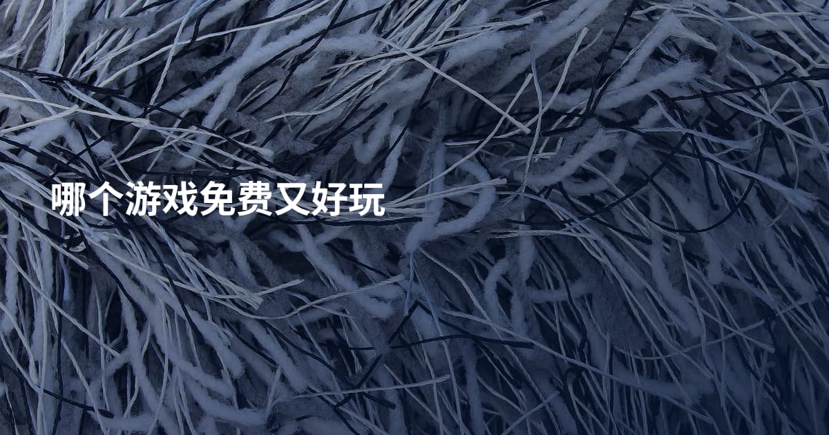 哪个游戏免费又好玩