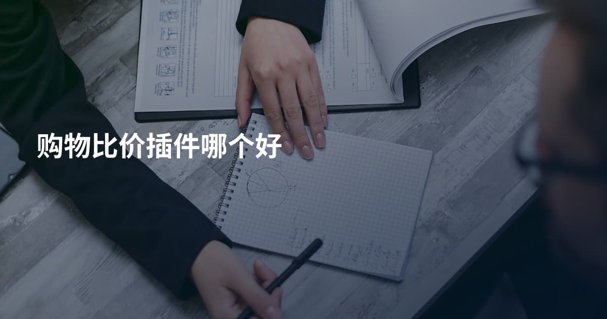 购物比价插件哪个好