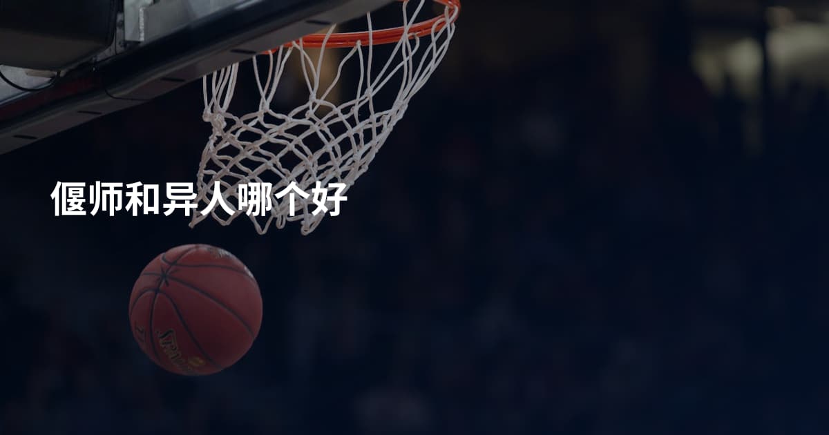 偃师和异人哪个好