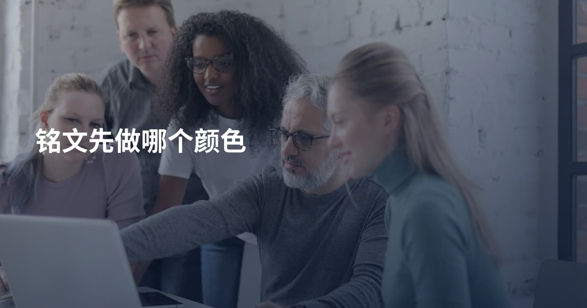 铭文先做哪个颜色