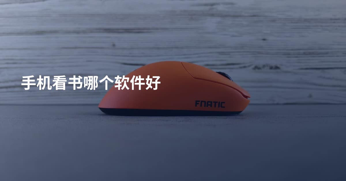 手机看书哪个软件好