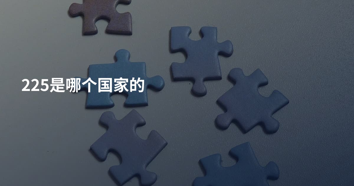 225是哪个国家的