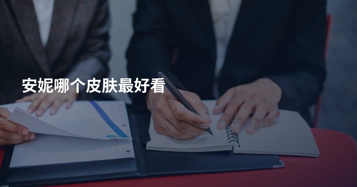 安妮哪个皮肤最好看
