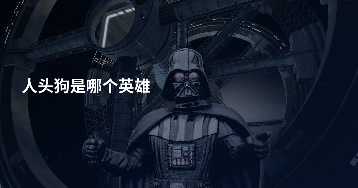 人头狗是哪个英雄