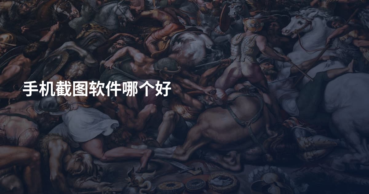 手机截图软件哪个好