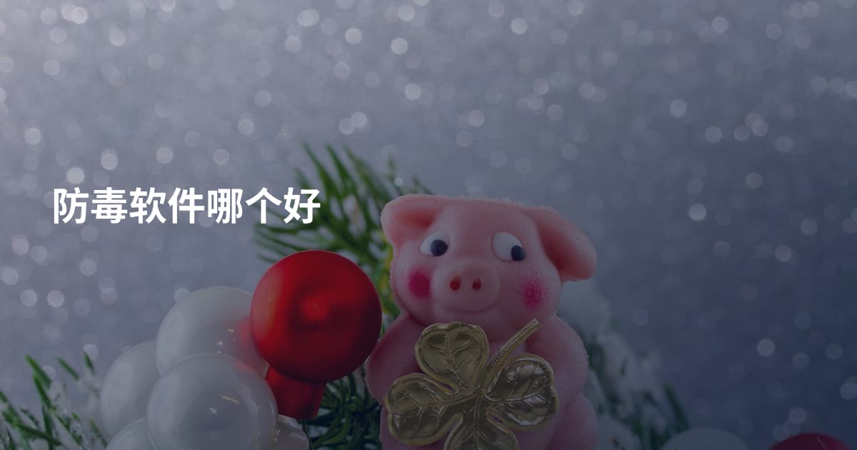 防毒软件哪个好