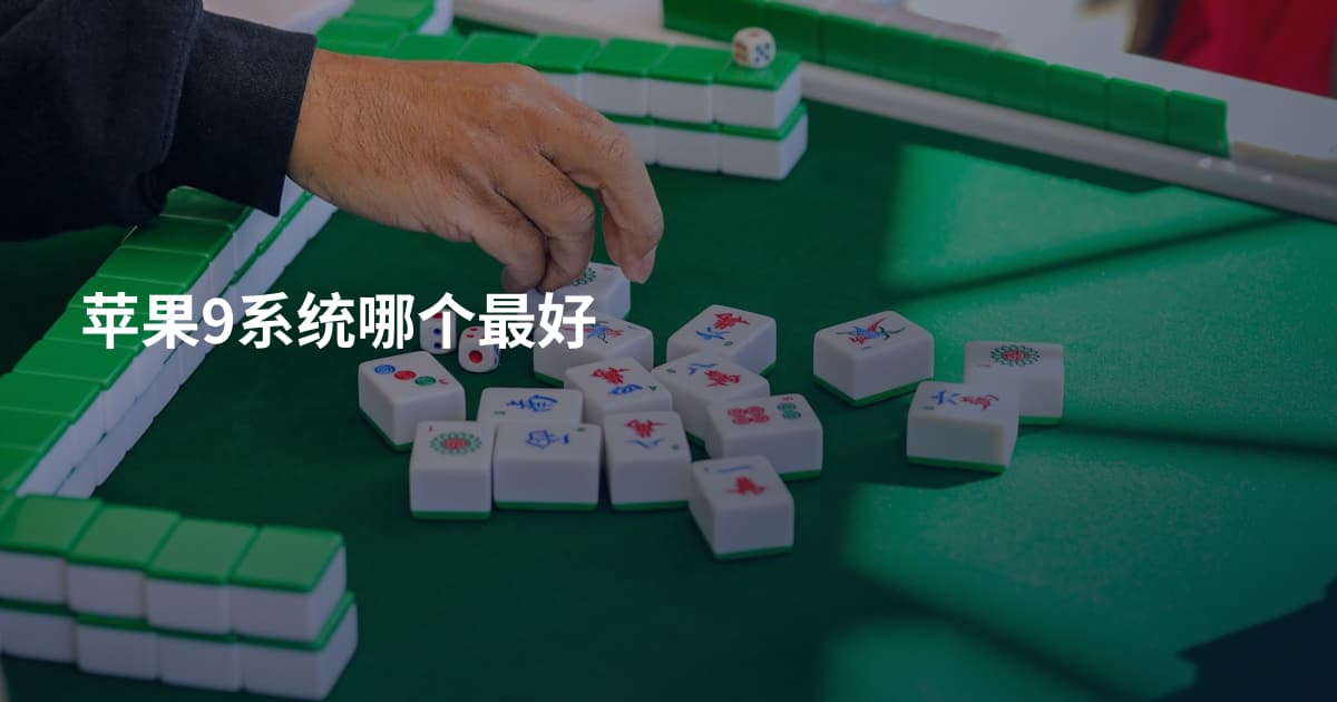苹果9系统哪个最好