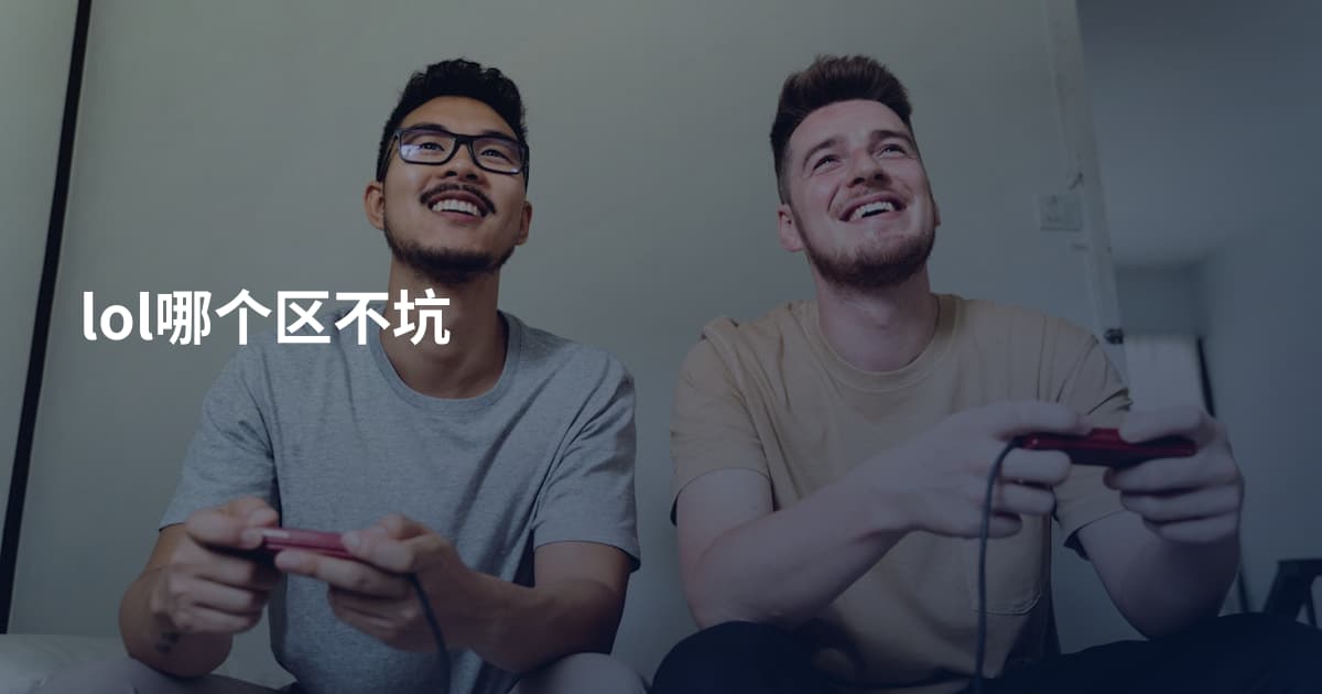 lol哪个区不坑