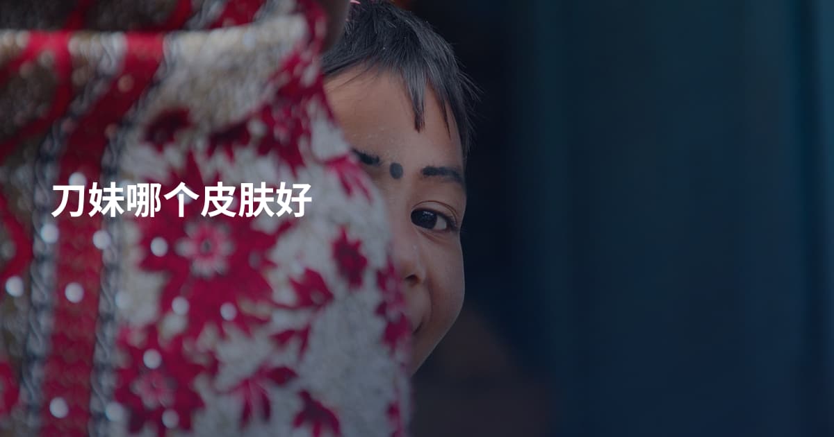 刀妹哪个皮肤好