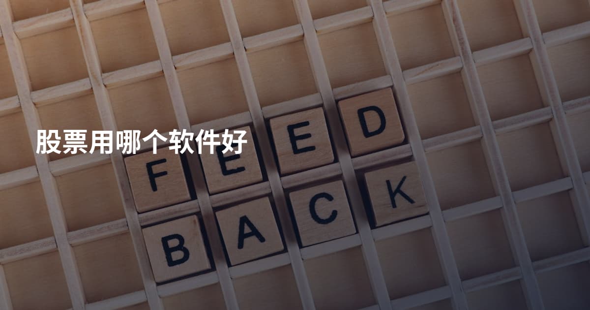 股票用哪个软件好