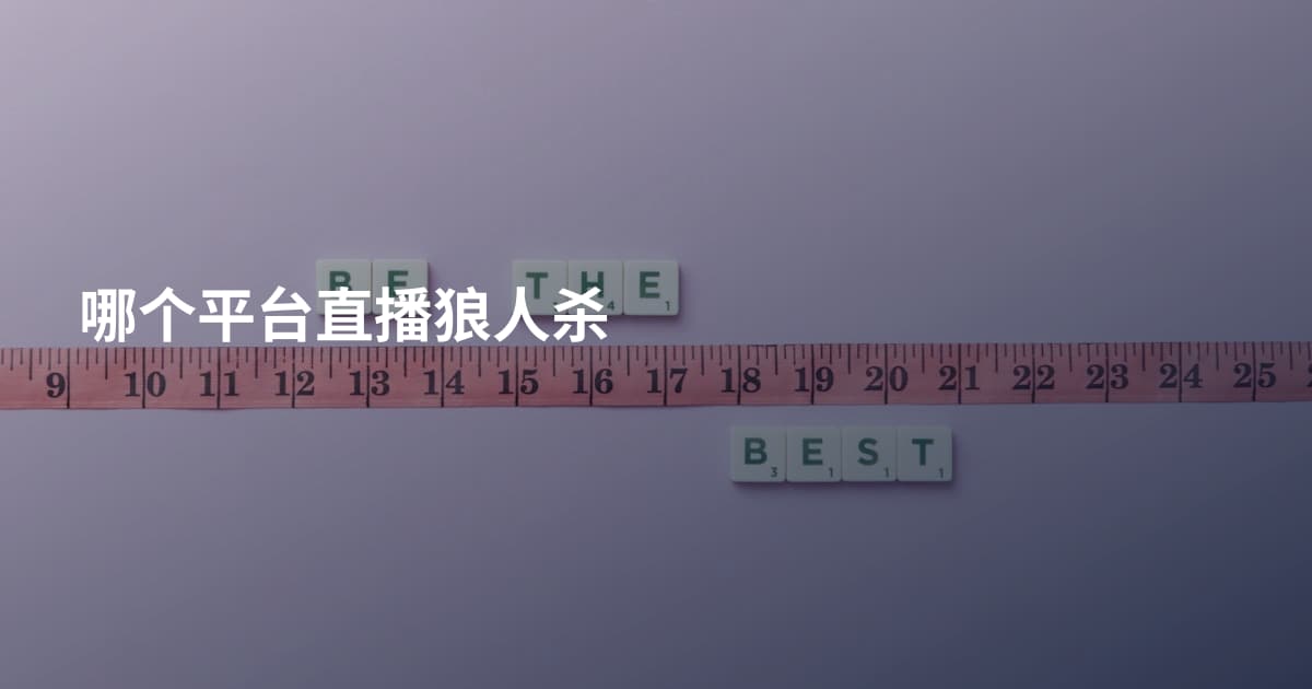 哪个平台直播狼人杀