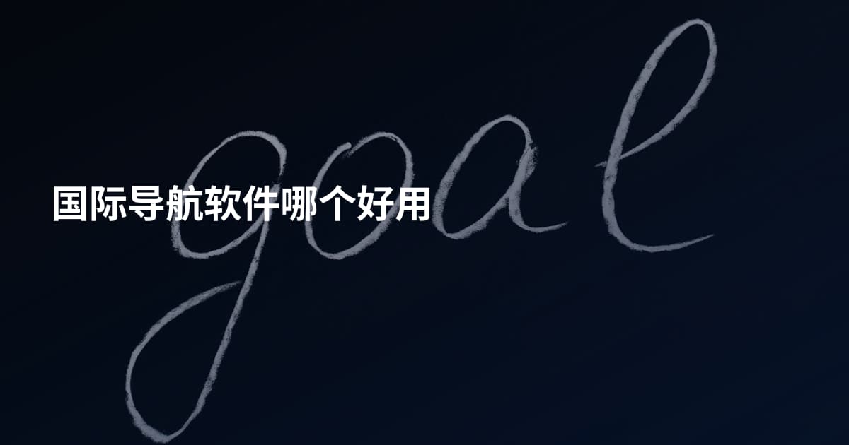 国际导航软件哪个好用