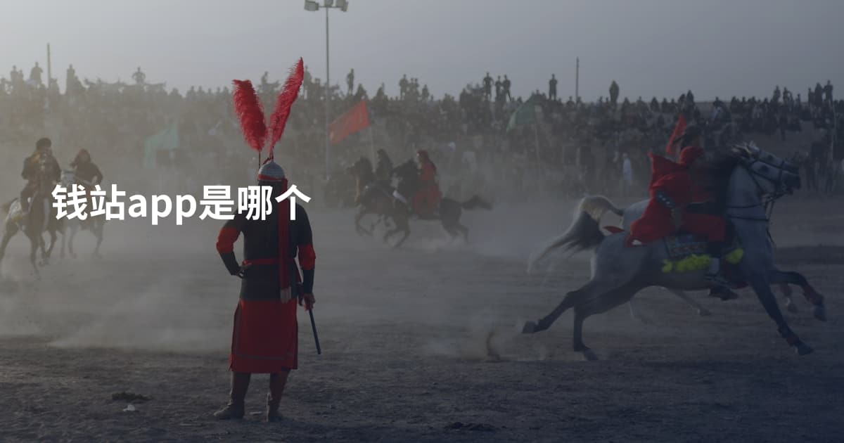 钱站app是哪个
