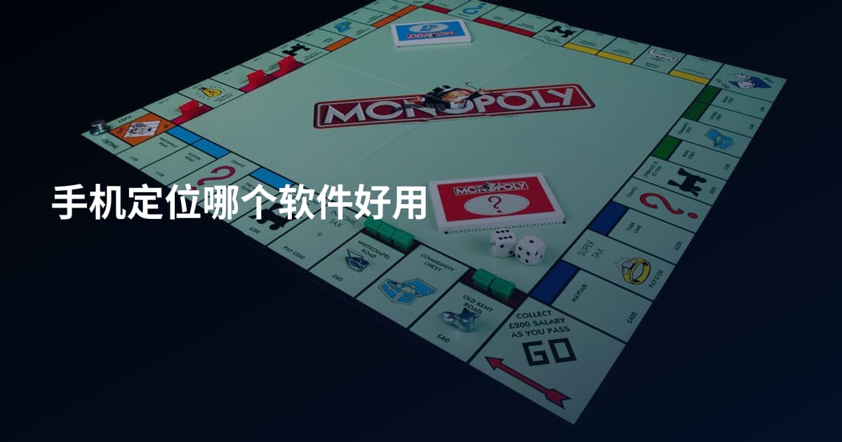 手机定位哪个软件好用