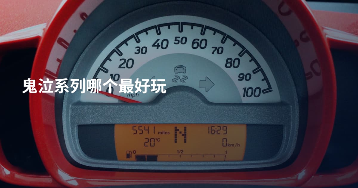 鬼泣系列哪个最好玩