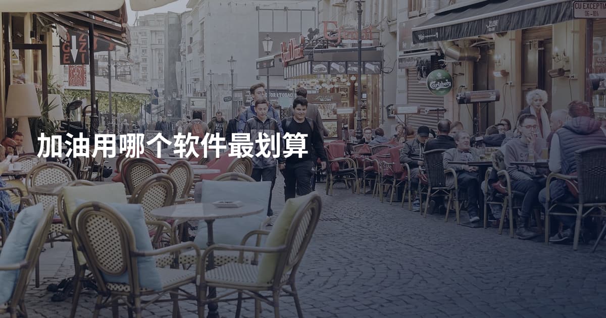 加油用哪个软件最划算