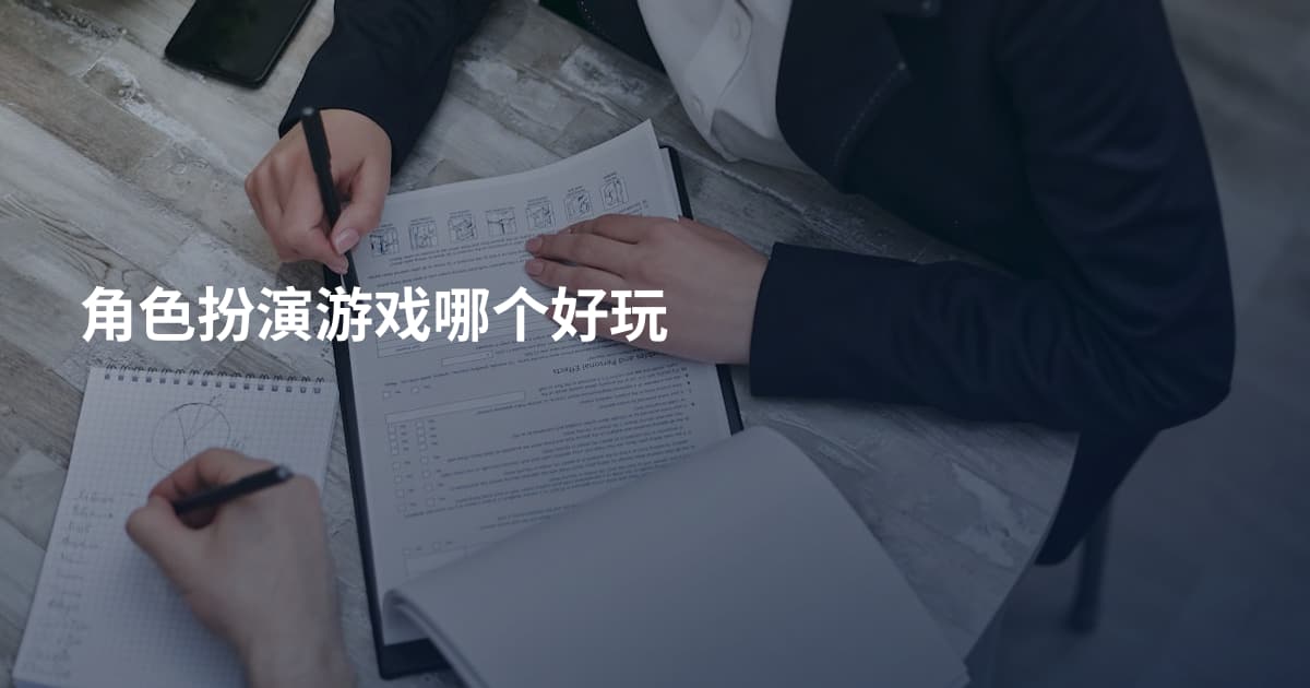 角色扮演游戏哪个好玩