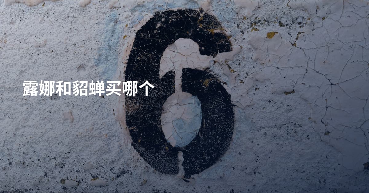 露娜和貂蝉买哪个