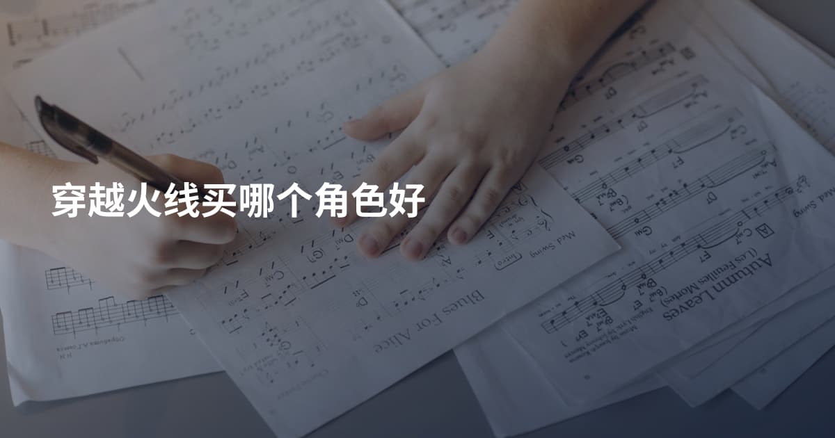 穿越火线买哪个角色好