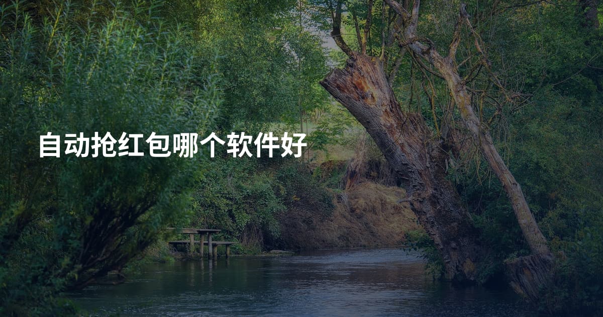 自动抢红包哪个软件好