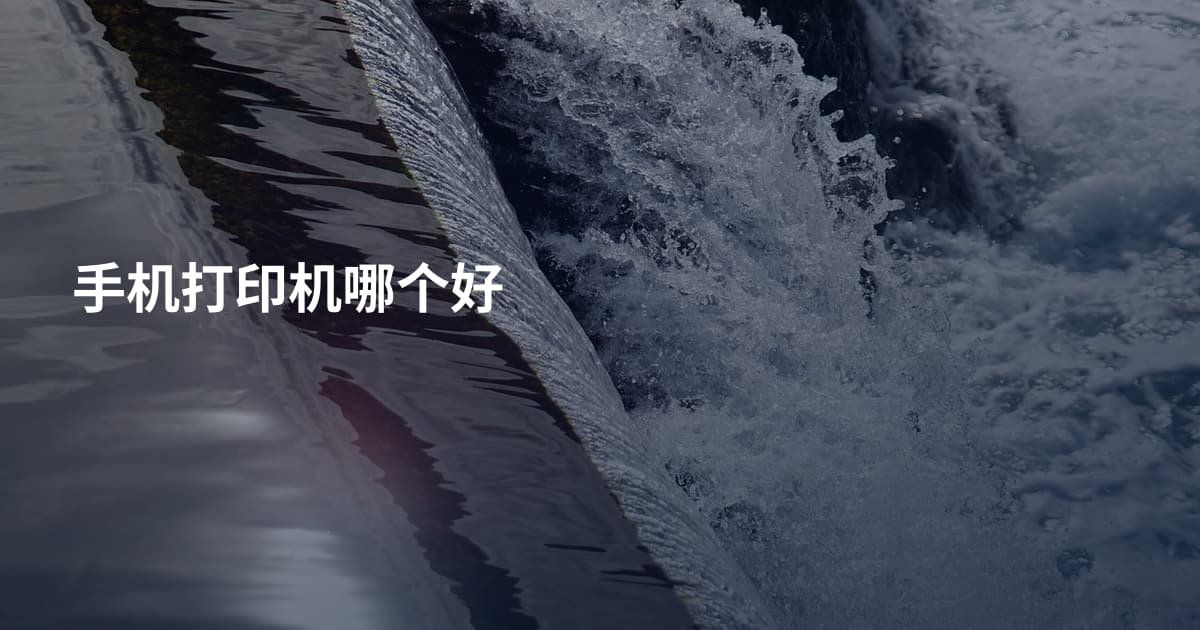手机打印机哪个好