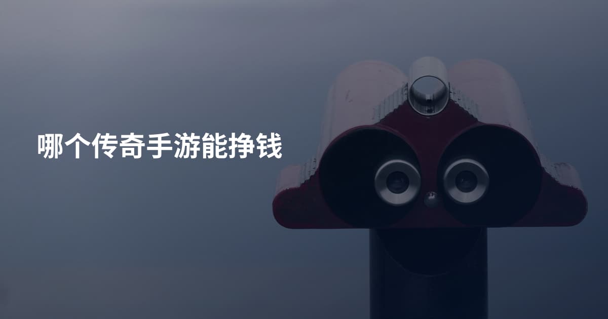 哪个传奇手游能挣钱