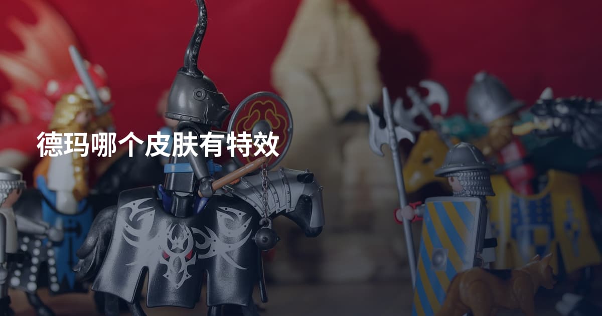 德玛哪个皮肤有特效