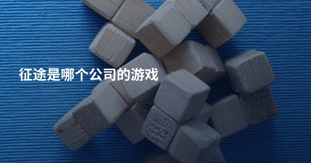 征途是哪个公司的游戏