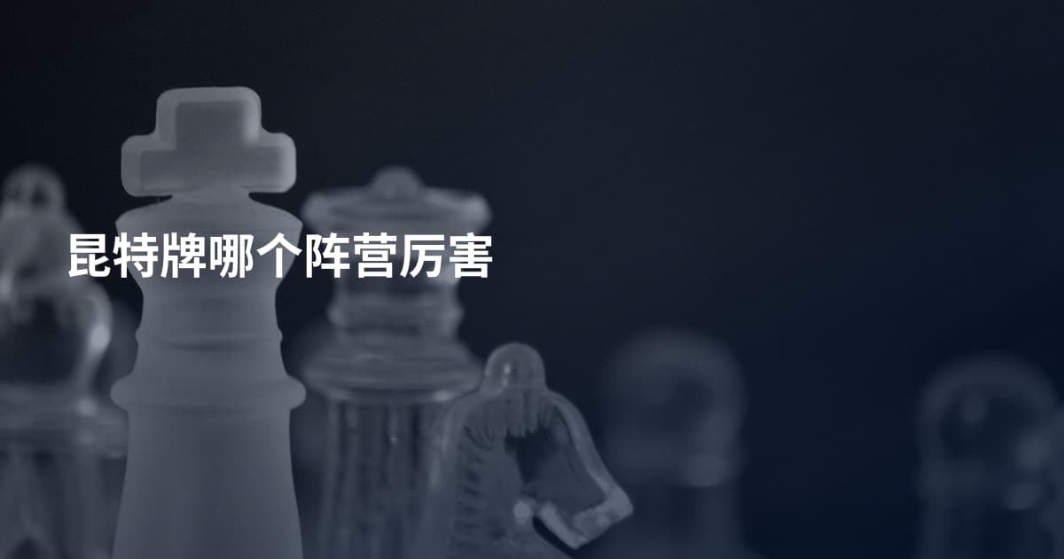 昆特牌哪个阵营厉害