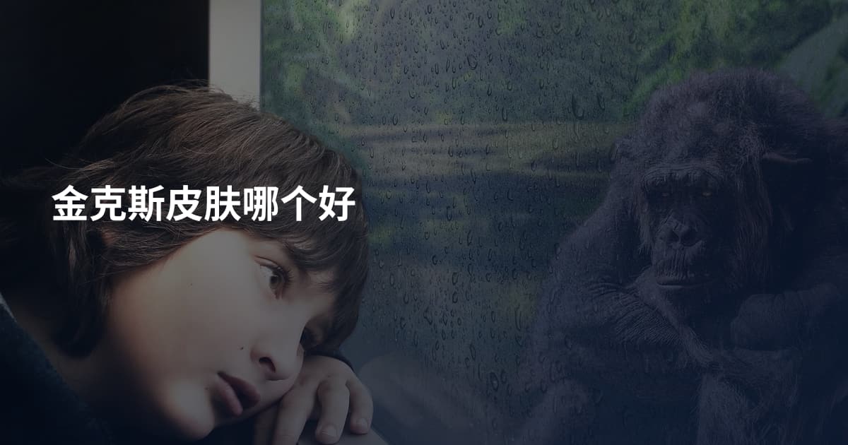 金克斯皮肤哪个好