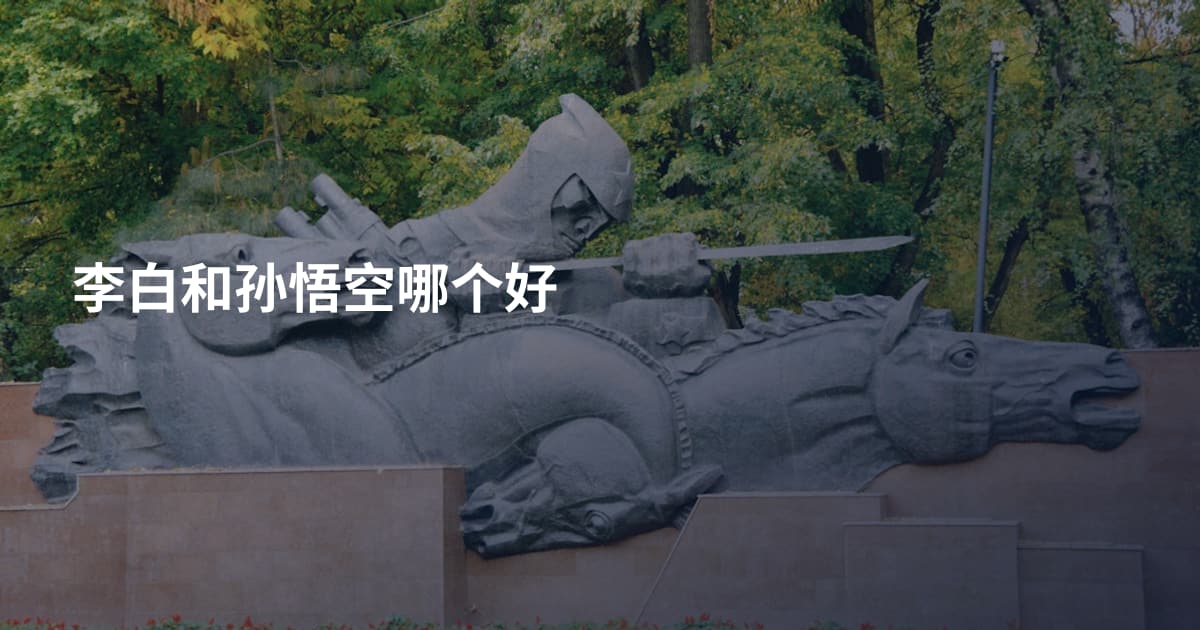 李白和孙悟空哪个好
