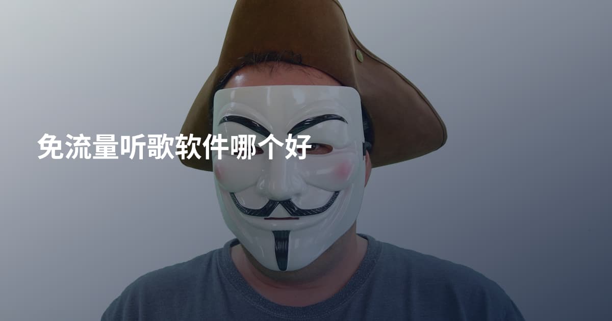 免流量听歌软件哪个好