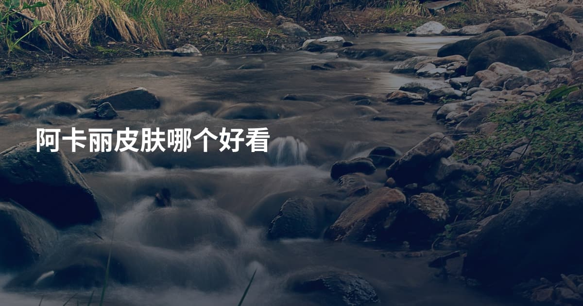 阿卡丽皮肤哪个好看