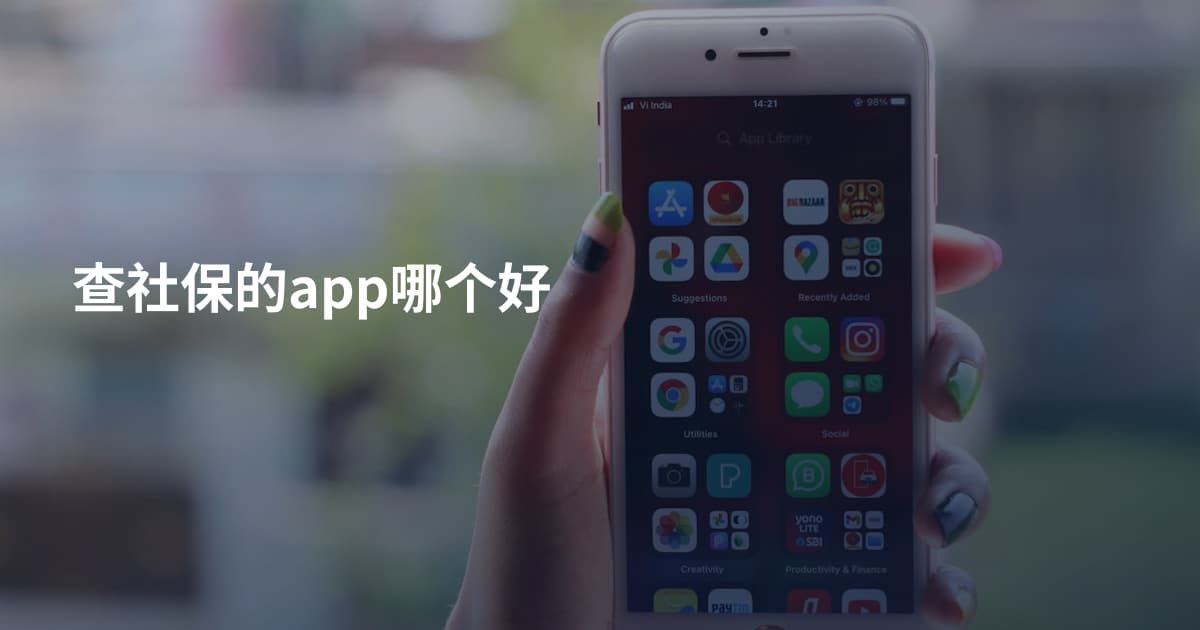 查社保的app哪个好