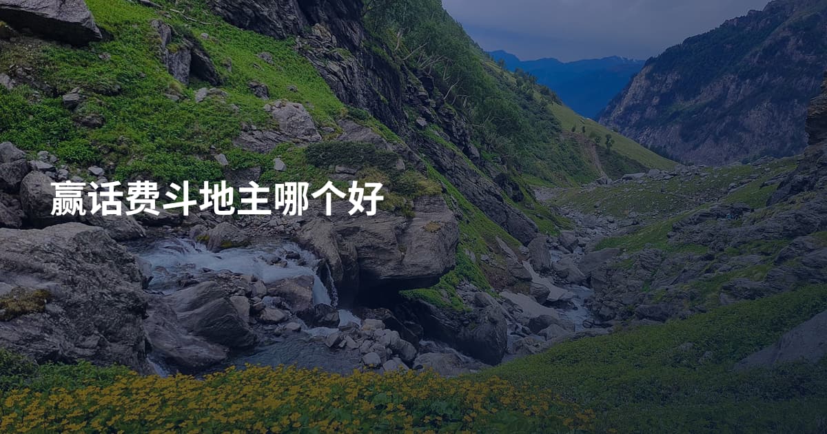 赢话费斗地主哪个好