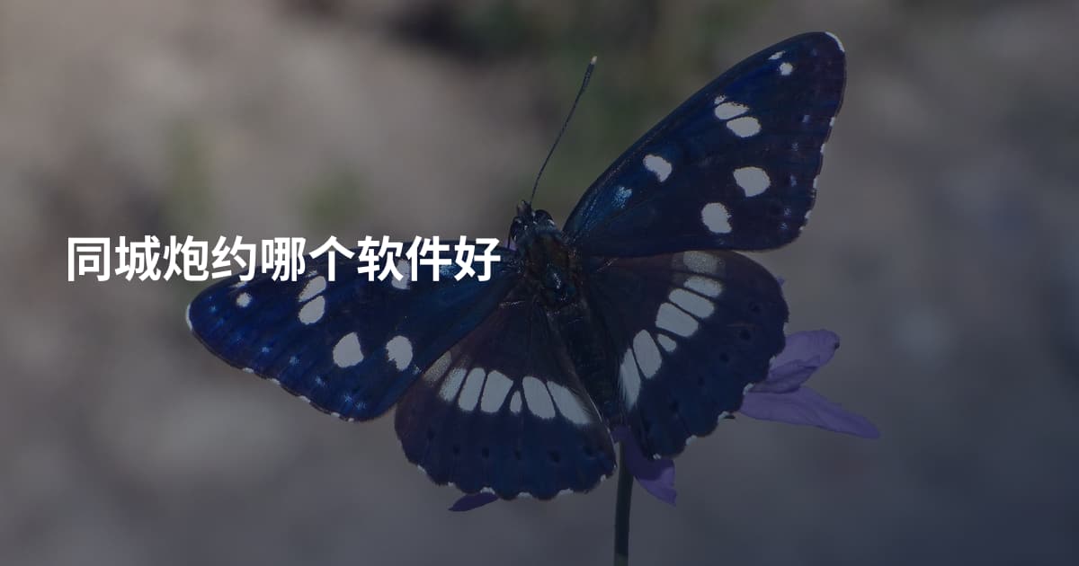 同城炮约哪个软件好