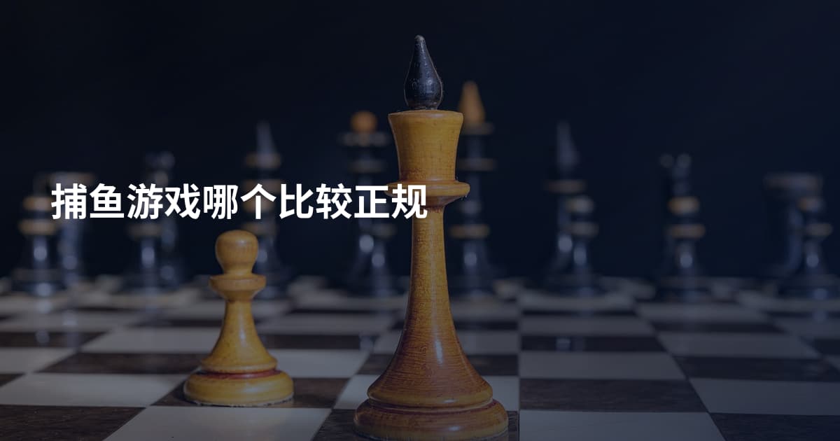 捕鱼游戏哪个比较正规