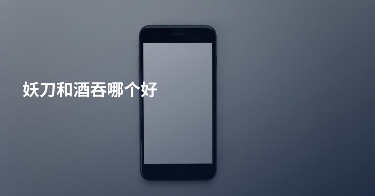 妖刀和酒吞哪个好