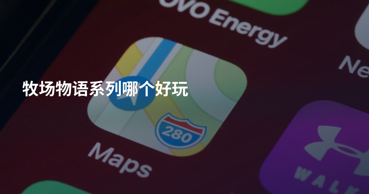牧场物语系列哪个好玩