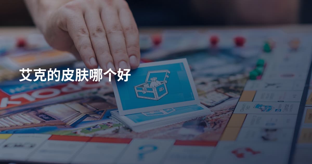 艾克的皮肤哪个好