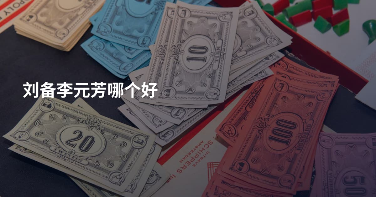 刘备李元芳哪个好