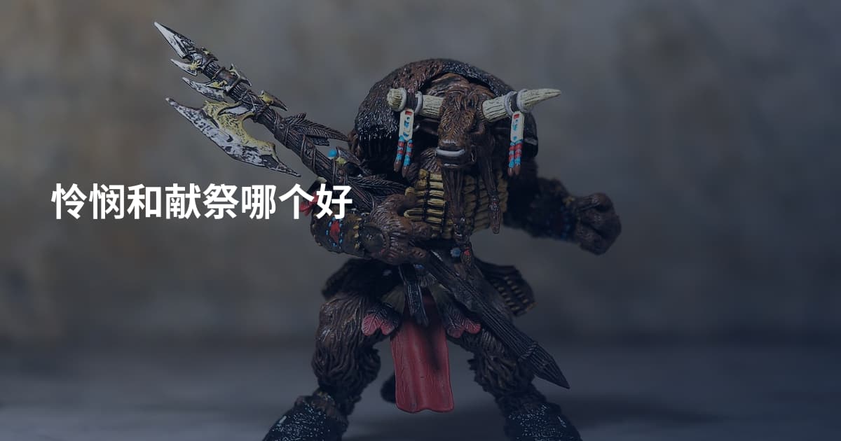 怜悯和献祭哪个好