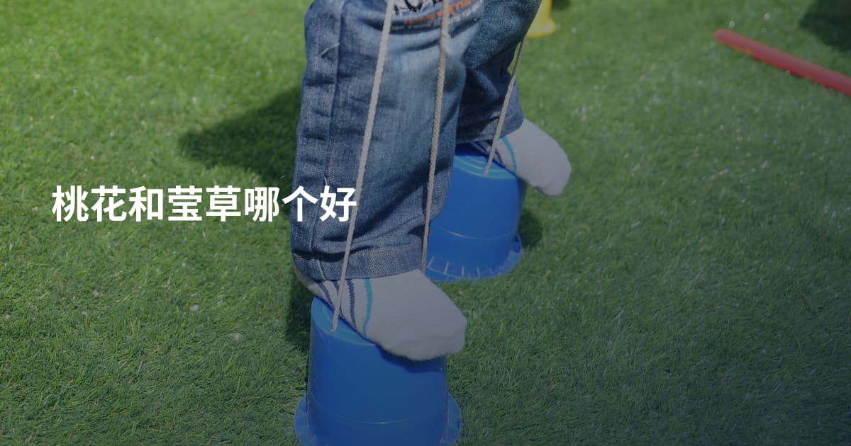 桃花和莹草哪个好